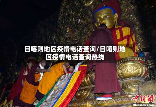 日喀则地区疫情电话查询/日喀则地区疫情电话查询热线-第3张图片