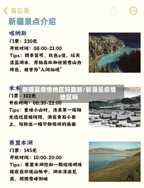 新疆算疫情地区吗最新/新疆是疫情地区吗-第2张图片
