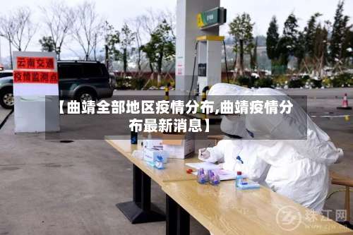【曲靖全部地区疫情分布,曲靖疫情分布最新消息】-第1张图片