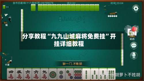 分享教程“九九山城麻将免费挂”开挂详细教程-第2张图片