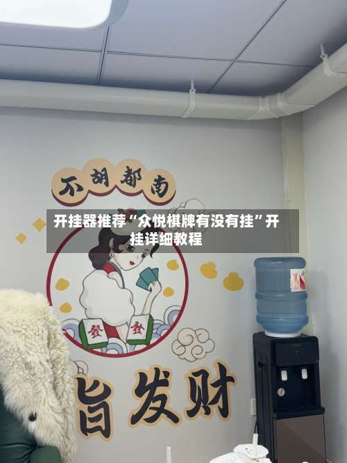 开挂器推荐“众悦棋牌有没有挂	”开挂详细教程-第1张图片