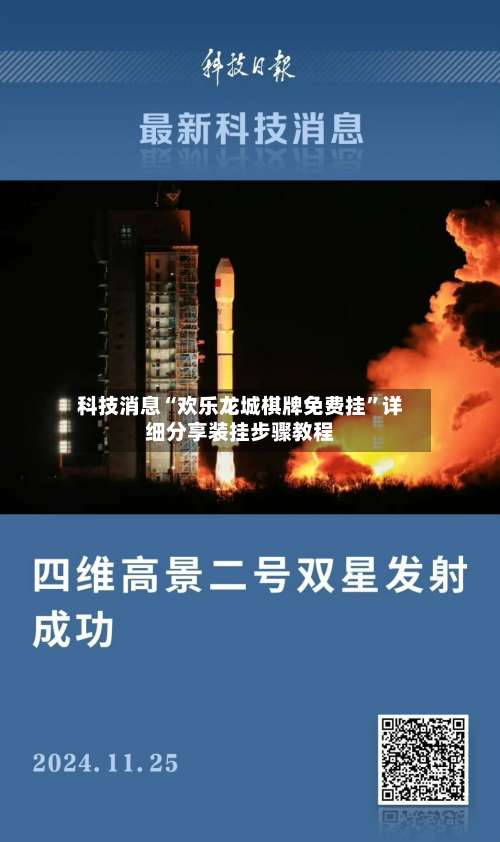 科技消息“欢乐龙城棋牌免费挂”详细分享装挂步骤教程-第1张图片