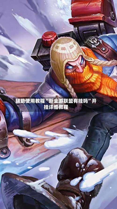 辅助使用教程“新全游联盟有挂吗”开挂详细教程-第3张图片