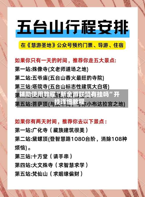 辅助使用教程“新全游联盟有挂吗	”开挂详细教程-第2张图片