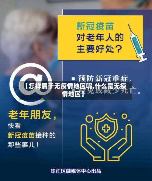 【怎样属于无疫情地区呢,什么是无疫情地区】-第1张图片
