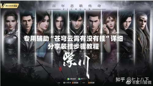 专用辅助“苍穹云霄有没有挂”详细分享装挂步骤教程-第1张图片