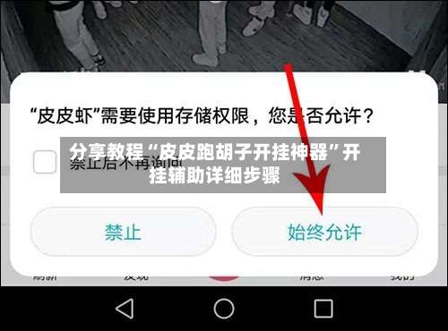 分享教程“皮皮跑胡子开挂神器	”开挂辅助详细步骤-第1张图片