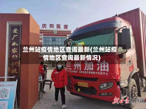 兰州站疫情地区查询最新(兰州站疫情地区查询最新情况)-第3张图片