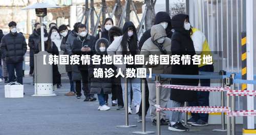 【韩国疫情各地区地图,韩国疫情各地确诊人数图】-第2张图片