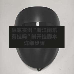 赢家实测“浙江闲乐有挂吗”附开挂脚本详细步骤-第1张图片