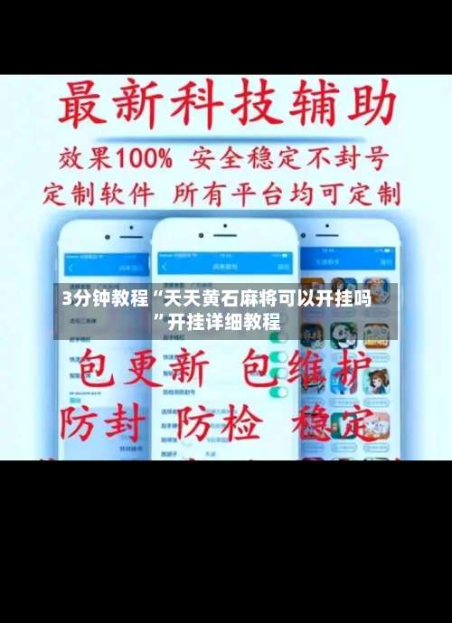 3分钟教程“天天黄石麻将可以开挂吗”开挂详细教程-第1张图片