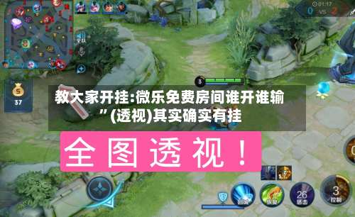 教大家开挂:微乐免费房间谁开谁输”(透视)其实确实有挂-第1张图片