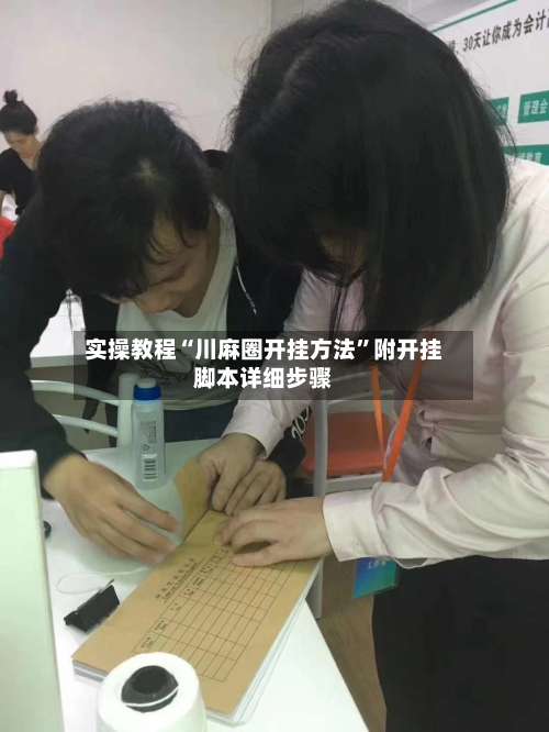 实操教程“川麻圈开挂方法”附开挂脚本详细步骤-第1张图片