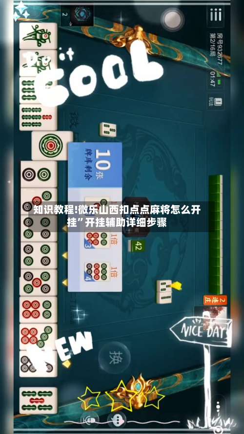 知识教程!微乐山西扣点点麻将怎么开挂”开挂辅助详细步骤-第2张图片