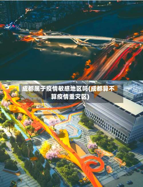成都属于疫情敏感地区吗(成都算不算疫情重灾区)-第2张图片