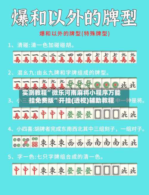 实测教程”微乐河南麻将小程序万能挂免费版”开挂(透视)辅助教程-第2张图片