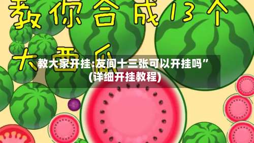 教大家开挂:友间十三张可以开挂吗	”(详细开挂教程)-第2张图片