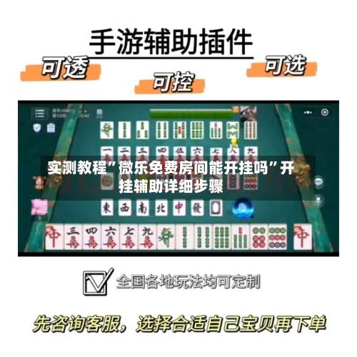 实测教程”微乐免费房间能开挂吗	”开挂辅助详细步骤-第1张图片
