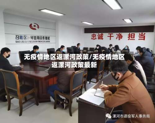 无疫情地区返漯河政策/无疫情地区返漯河政策最新-第2张图片