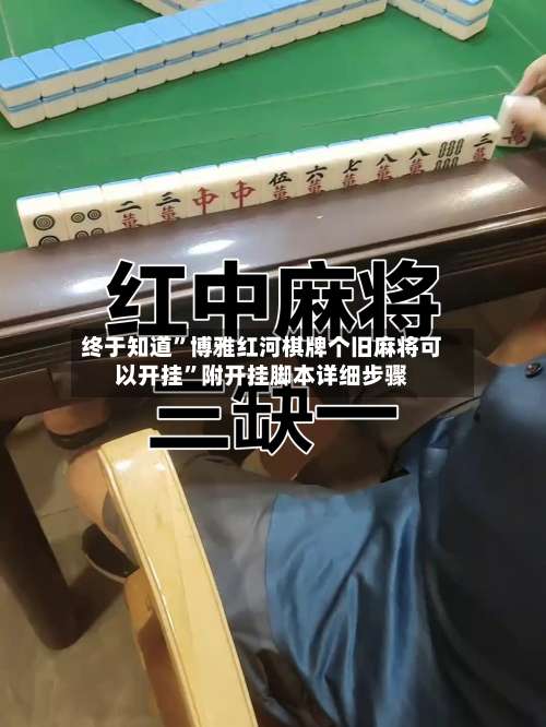 终于知道”博雅红河棋牌个旧麻将可以开挂	”附开挂脚本详细步骤-第1张图片