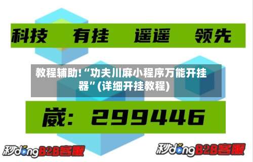 教程辅助!“功夫川麻小程序万能开挂器”(详细开挂教程)-第2张图片