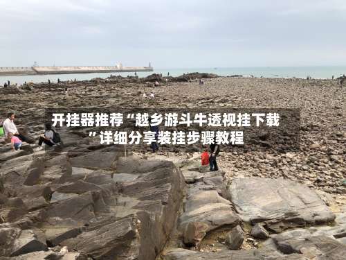 开挂器推荐“越乡游斗牛透视挂下载	”详细分享装挂步骤教程-第1张图片