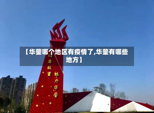 【华蓥哪个地区有疫情了,华蓥有哪些地方】-第1张图片