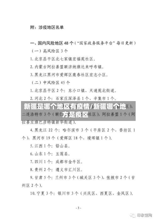 新疆是哪个地区有疫情/新疆哪个地方是疫区-第2张图片