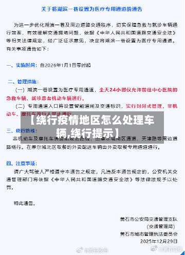 【绕行疫情地区怎么处理车辆,绕行提示】-第1张图片