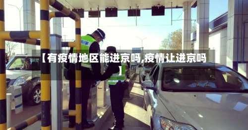 【有疫情地区能进京吗,疫情让进京吗】-第2张图片