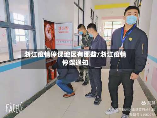 浙江疫情停课地区有那些/浙江疫情停课通知-第2张图片