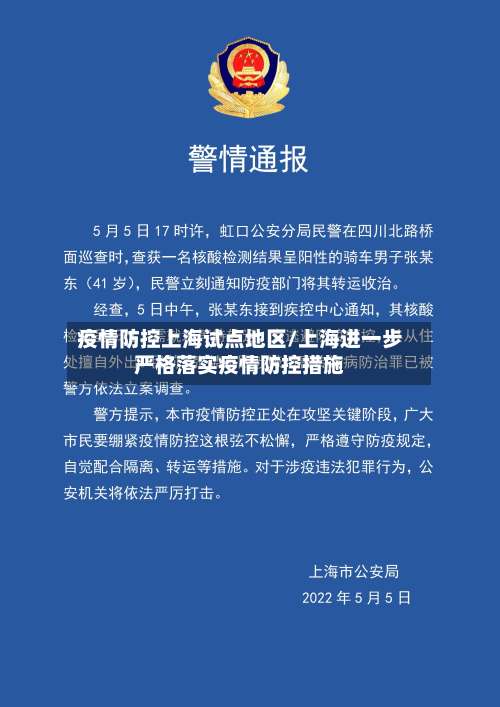 疫情防控上海试点地区/上海进一步严格落实疫情防控措施-第2张图片