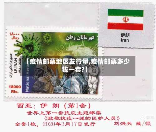 【疫情邮票地区发行量,疫情邮票多少钱一套?】-第3张图片