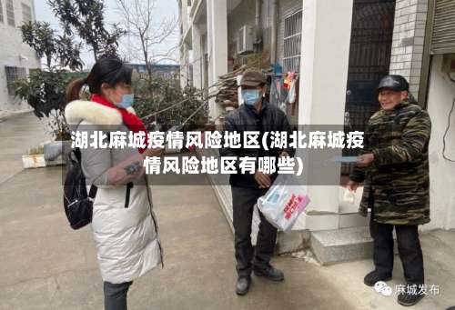 湖北麻城疫情风险地区(湖北麻城疫情风险地区有哪些)-第2张图片