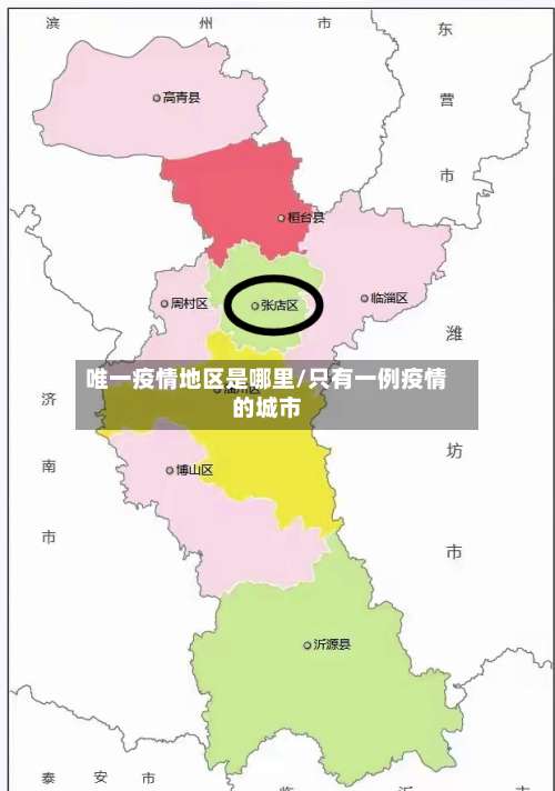 唯一疫情地区是哪里/只有一例疫情的城市-第1张图片