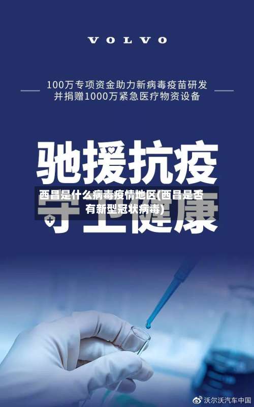 西昌是什么病毒疫情地区(西昌是否有新型冠状病毒)-第1张图片