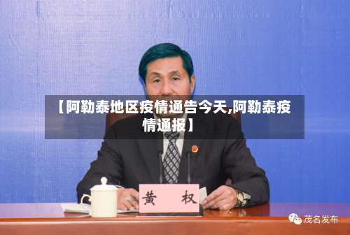 【阿勒泰地区疫情通告今天,阿勒泰疫情通报】-第1张图片
