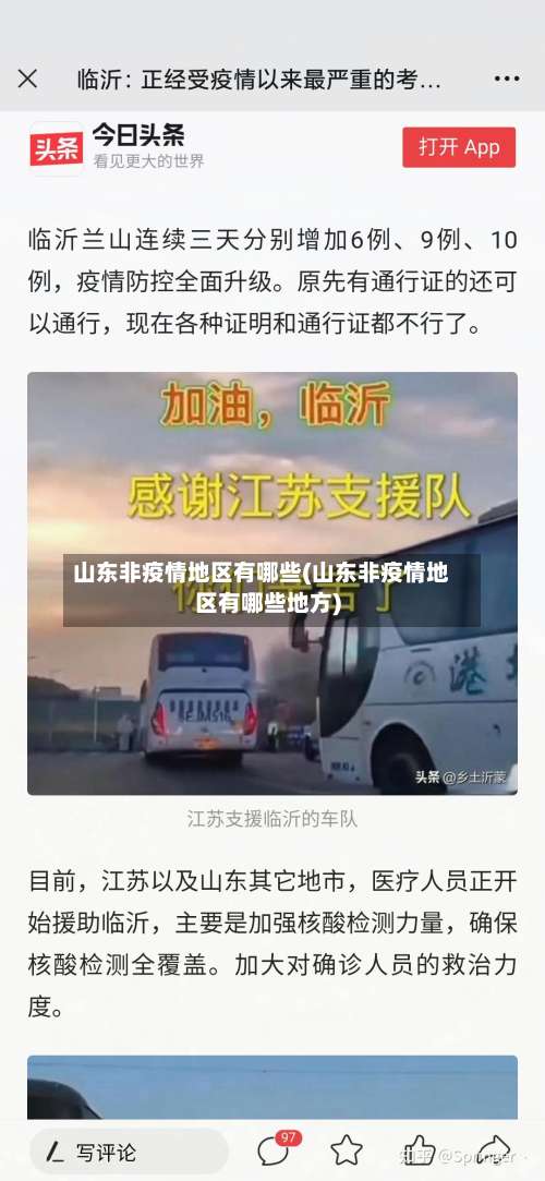山东非疫情地区有哪些(山东非疫情地区有哪些地方)-第1张图片