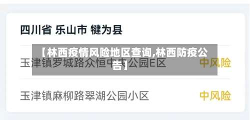 【林西疫情风险地区查询,林西防疫公告】-第2张图片