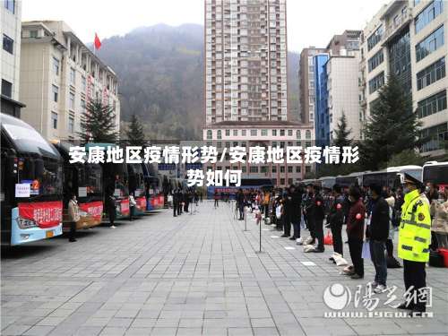 安康地区疫情形势/安康地区疫情形势如何-第1张图片