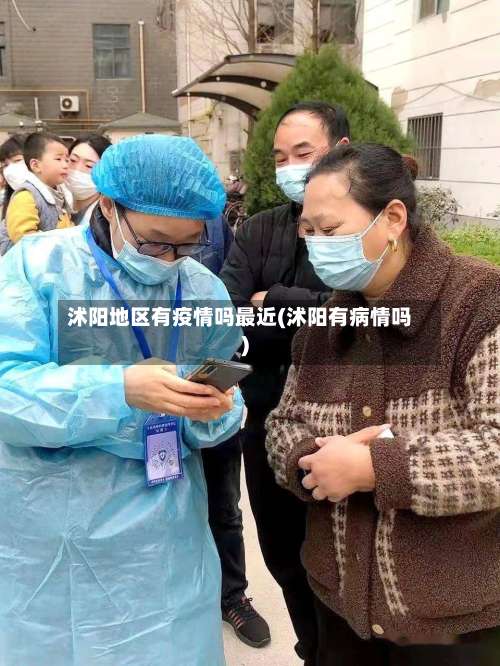 沭阳地区有疫情吗最近(沭阳有病情吗)-第1张图片