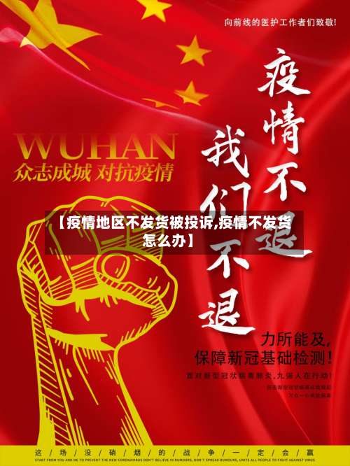 【疫情地区不发货被投诉,疫情不发货怎么办】-第1张图片