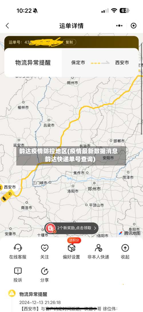 韵达疫情防控地区(疫情最新数据消息韵达快递单号查询)-第2张图片