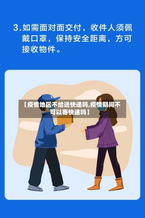 【疫情地区不给送快递吗,疫情期间不可以寄快递吗】-第1张图片