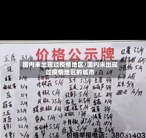 国内未出现过疫情地区/国内未出现过疫情地区的城市-第1张图片