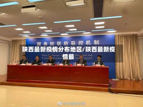 陕西最新疫情分布地区/陕西最新疫情最-第1张图片