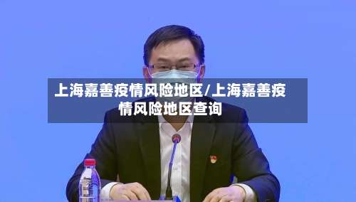 上海嘉善疫情风险地区/上海嘉善疫情风险地区查询-第2张图片