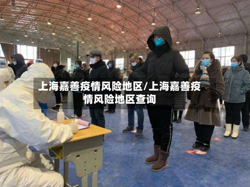 上海嘉善疫情风险地区/上海嘉善疫情风险地区查询-第1张图片