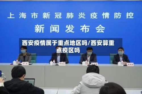 西安疫情属于重点地区吗/西安算重点疫区吗-第2张图片