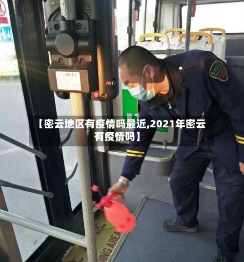 【密云地区有疫情吗最近,2021年密云有疫情吗】-第1张图片